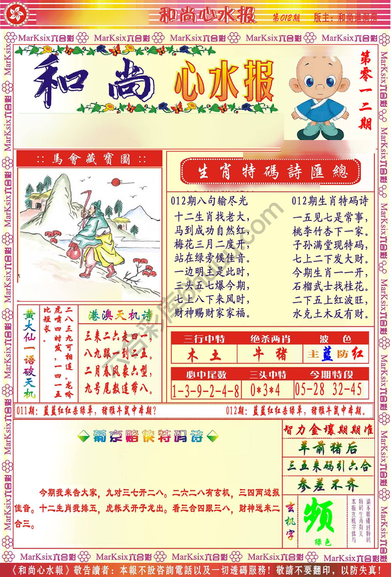 和尚心水报
