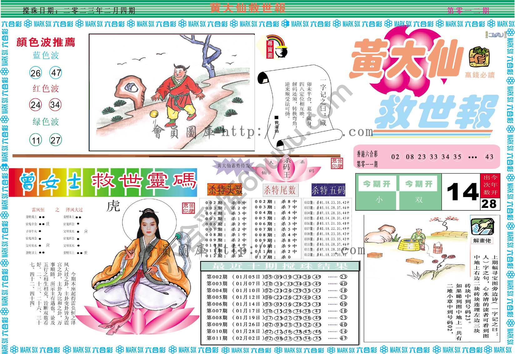 黄大仙救世报