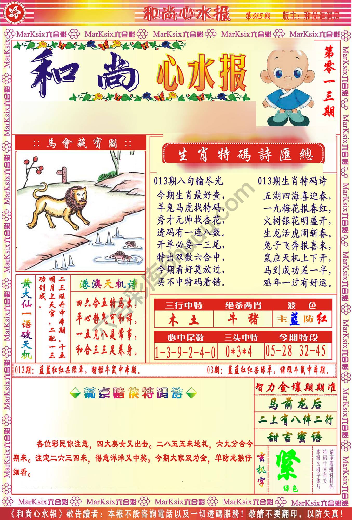 和尚心水报