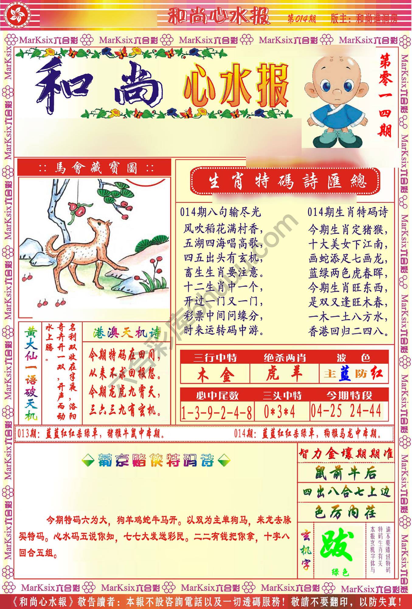 和尚心水报