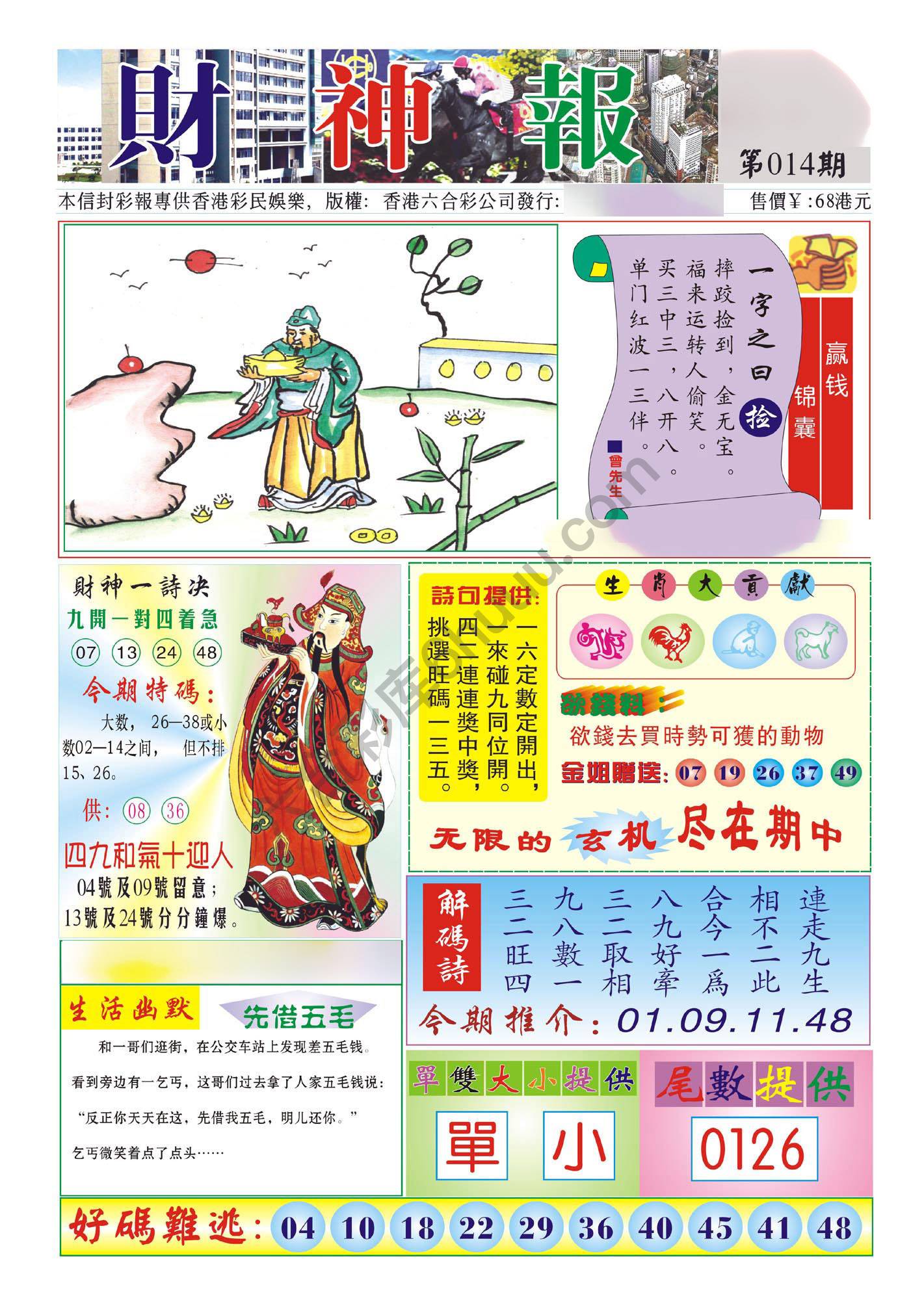 香港财神报