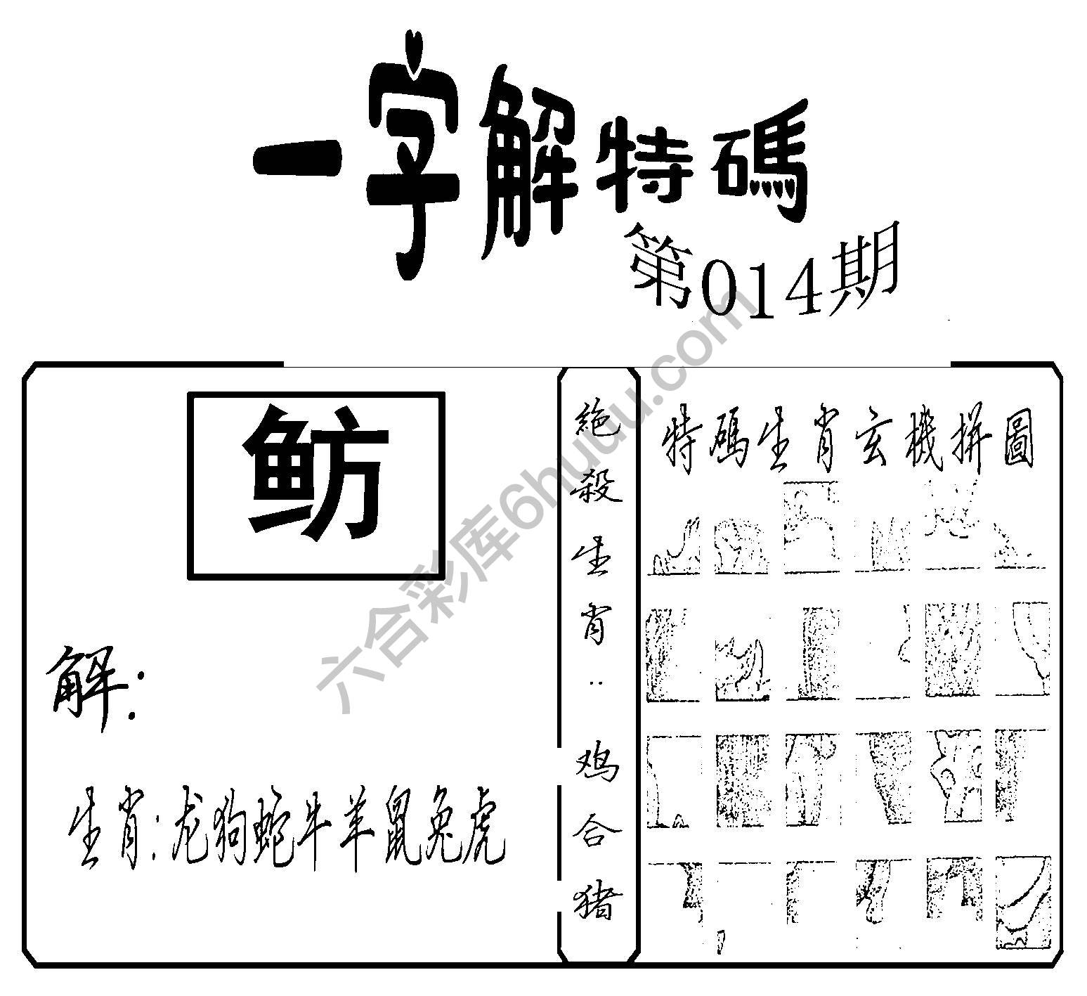 一字解特码