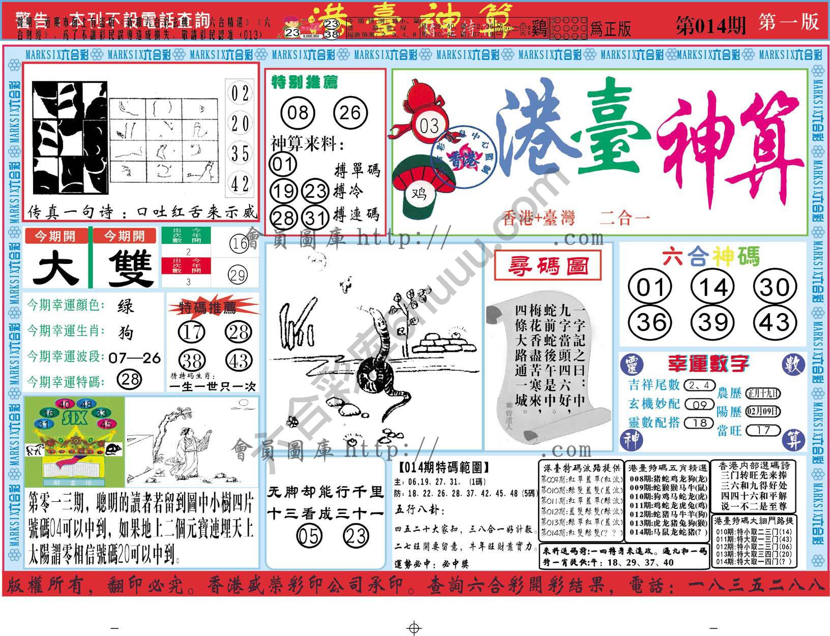 港台神算