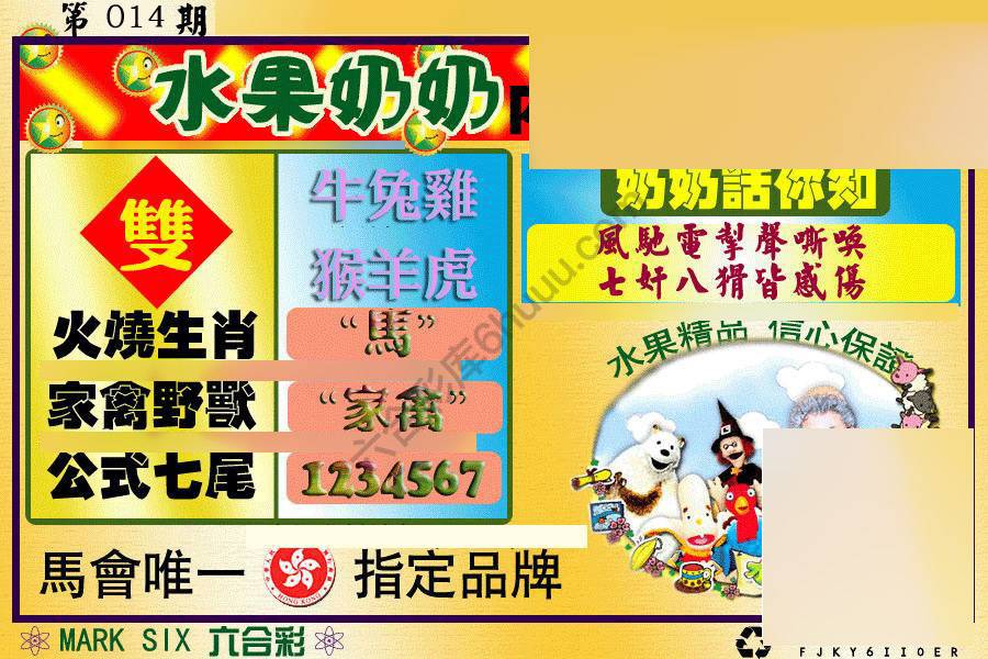 水果奶奶内幕中特图