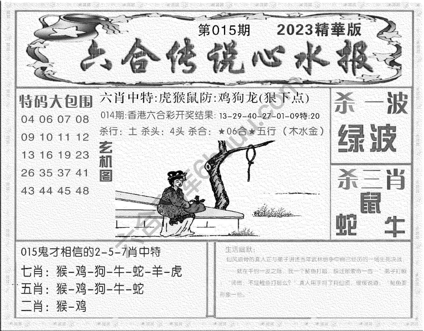 六合传说心水报