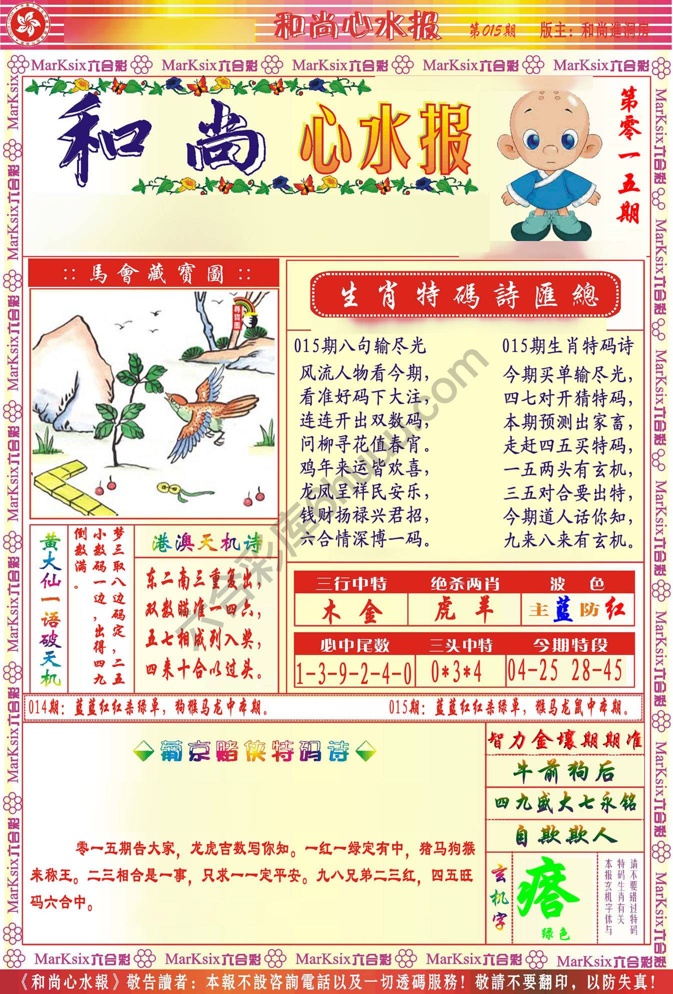 和尚心水报