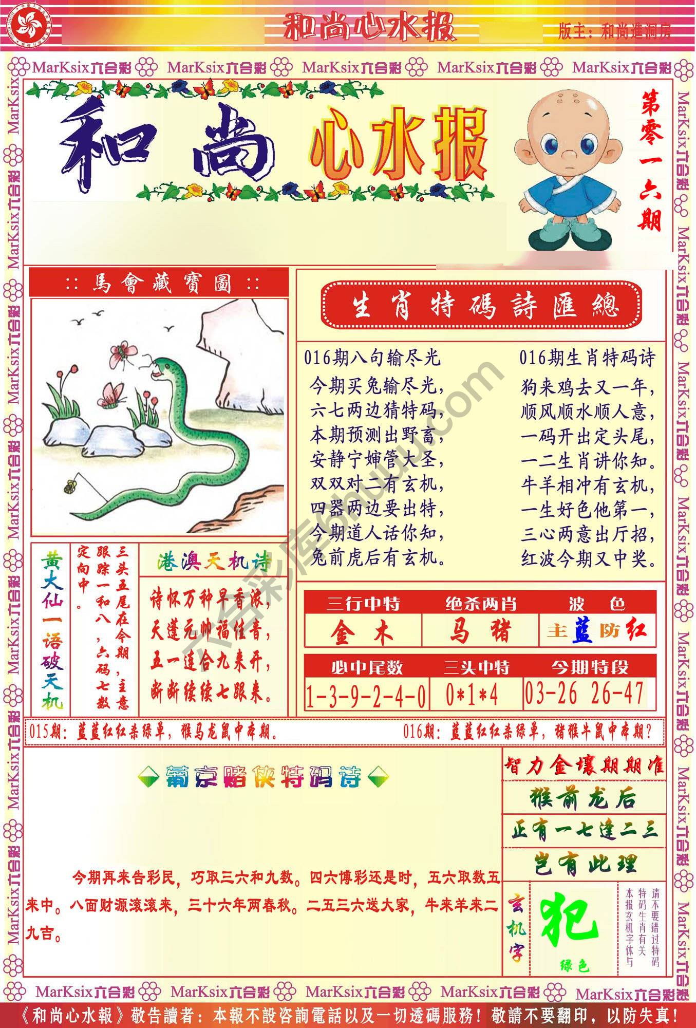 和尚心水报