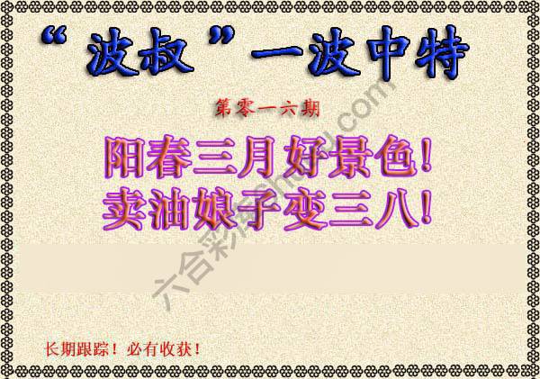 波叔一波中特