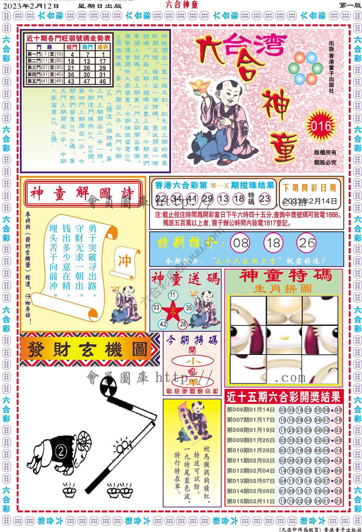 六合神童