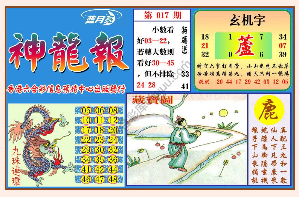 蓝月亮神龙报