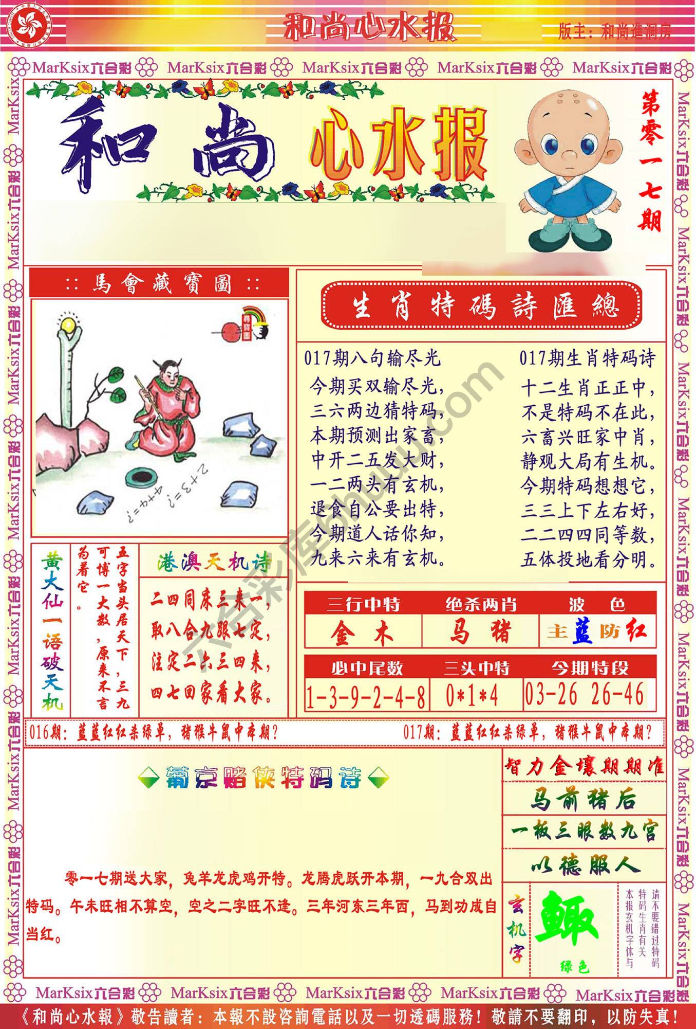 和尚心水报