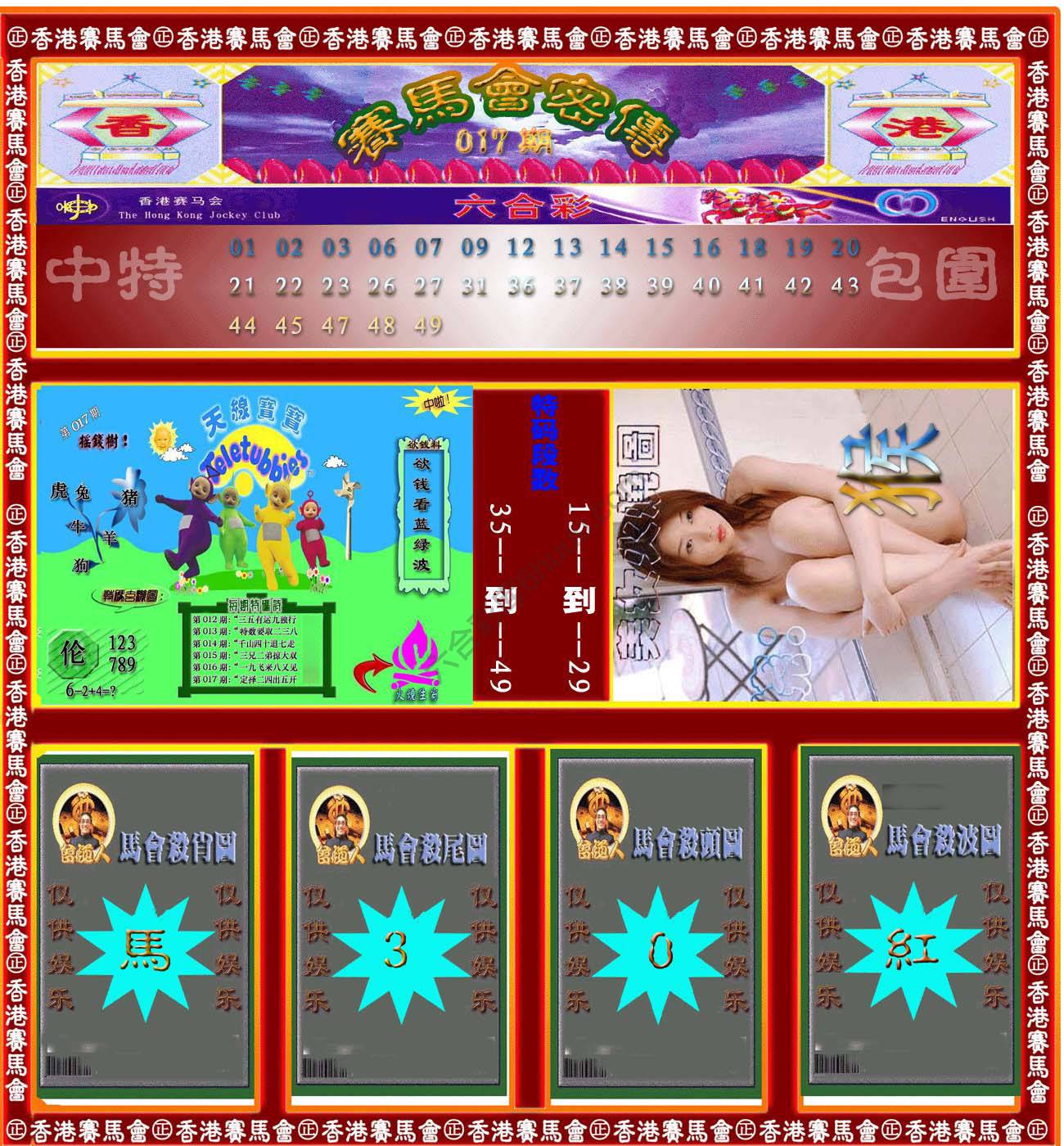 赛马会密传
