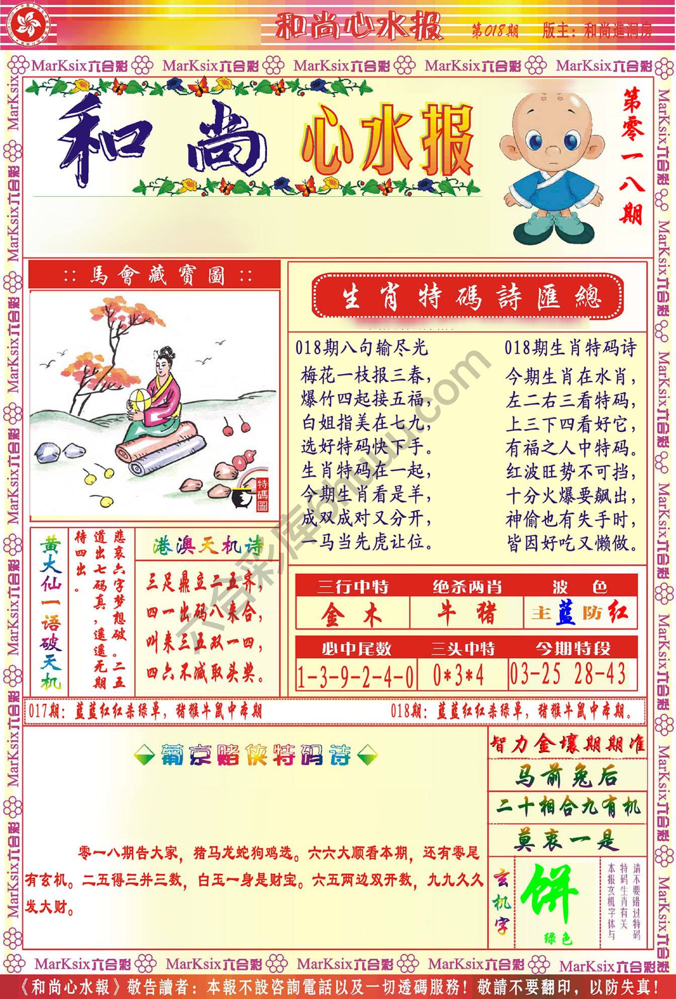和尚心水报