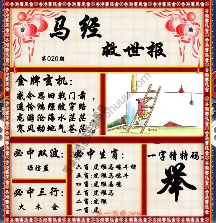 马经救世报