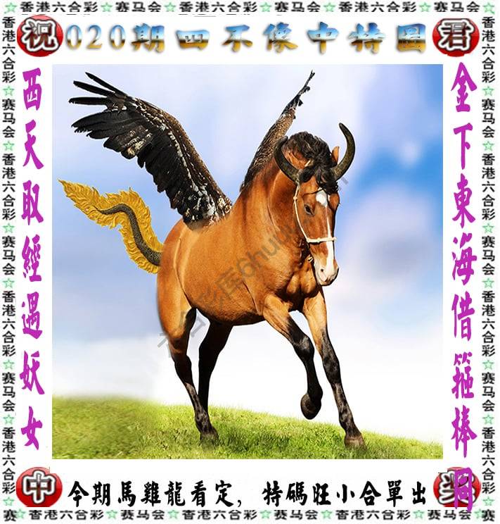 四不像中特图