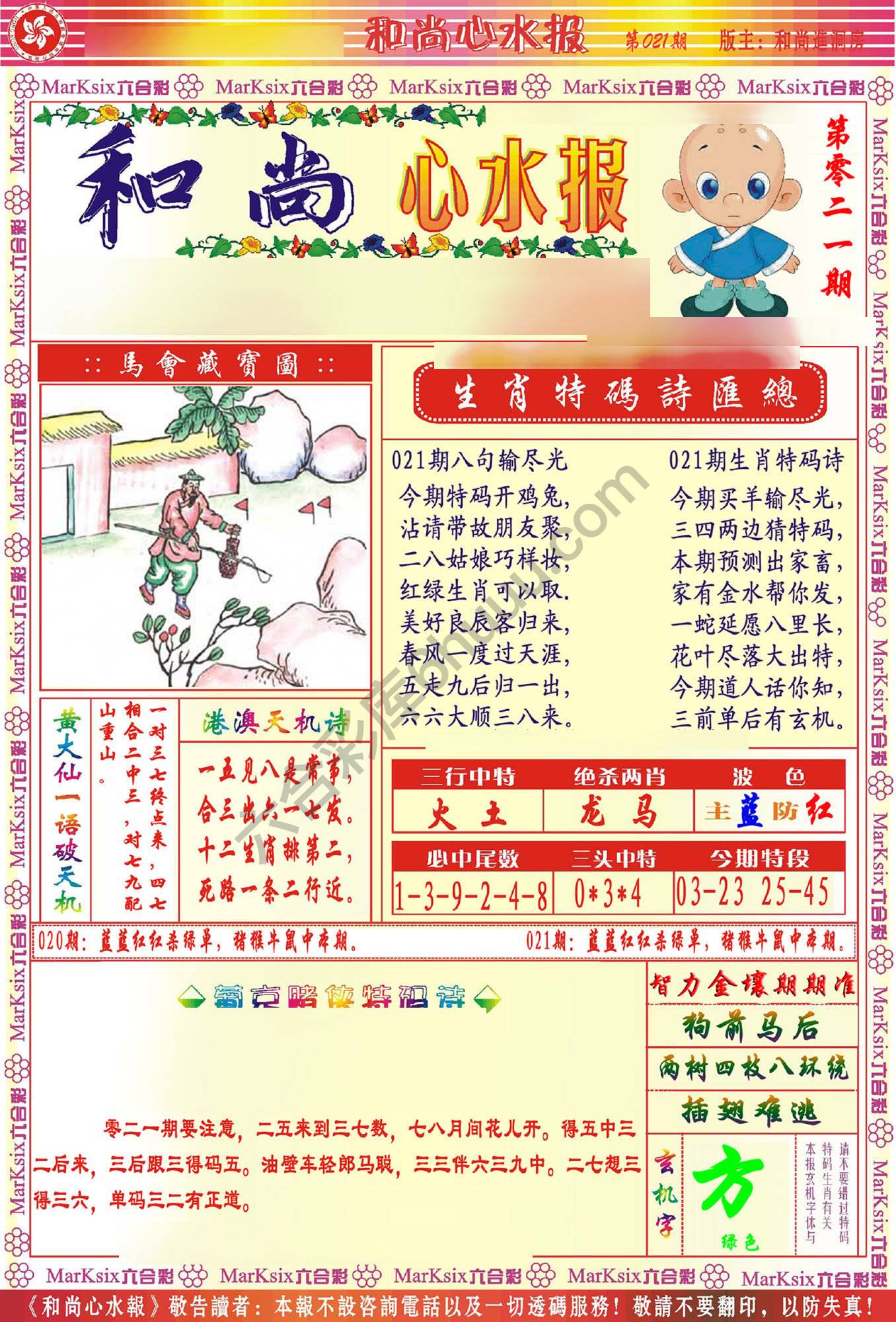 和尚心水报