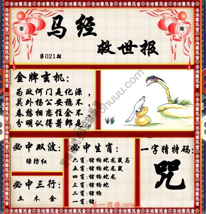 马经救世报