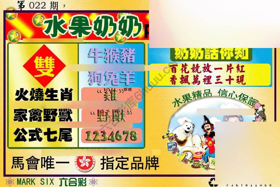 水果奶奶内幕中特图