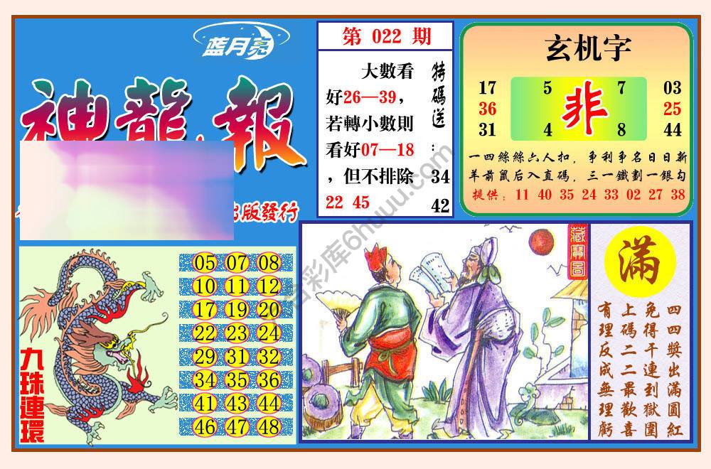 蓝月亮神龙报