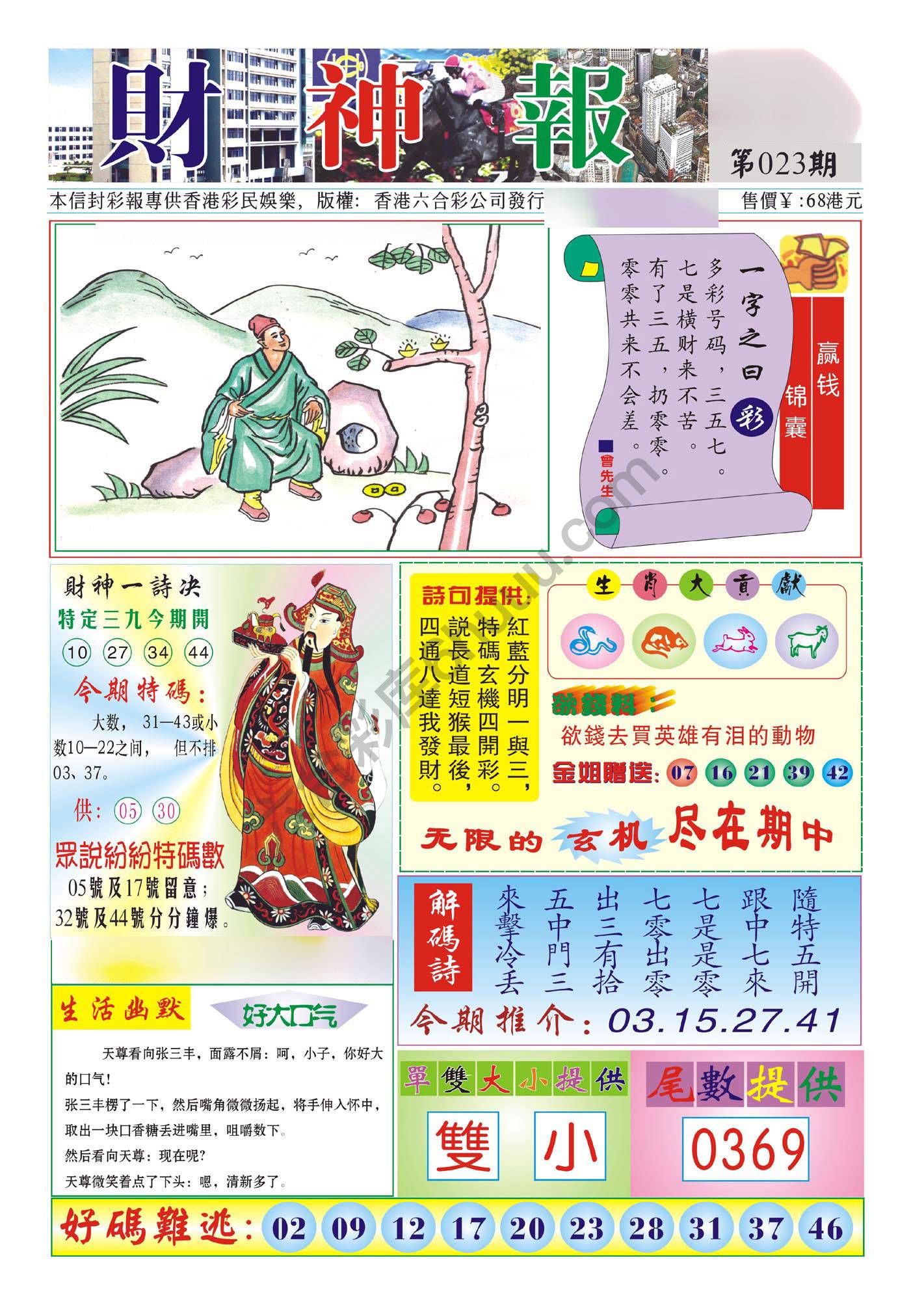 香港财神报