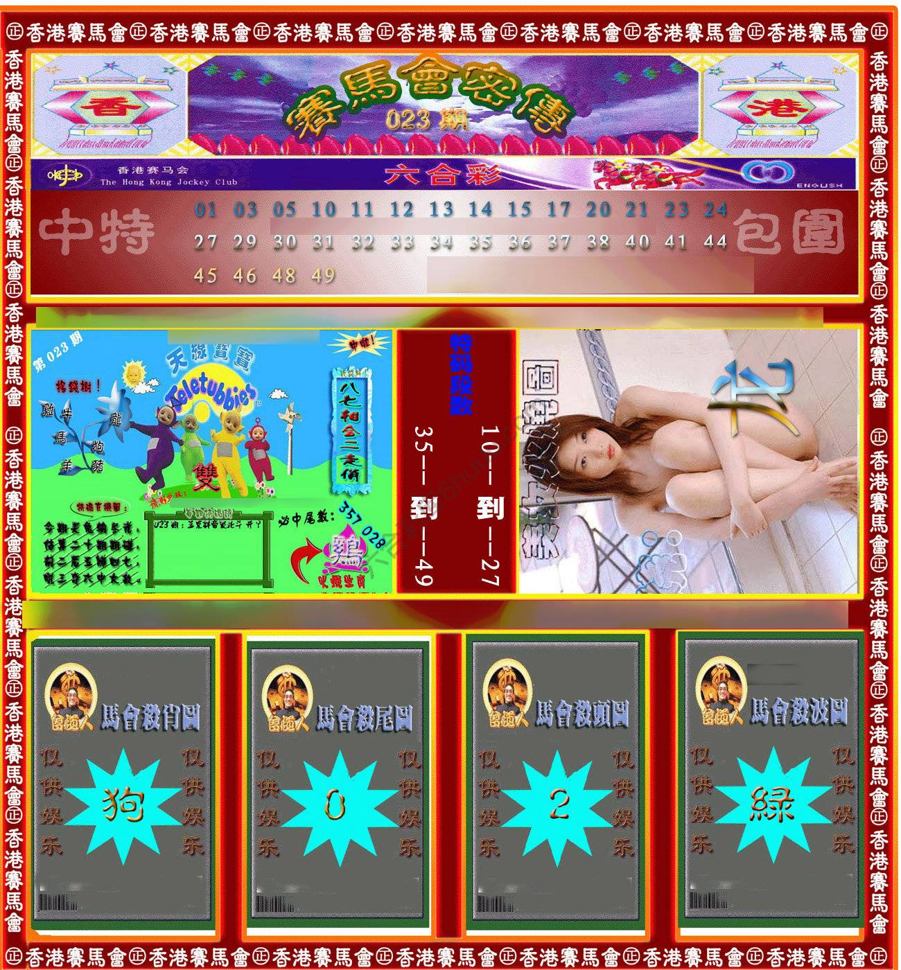 赛马会密传