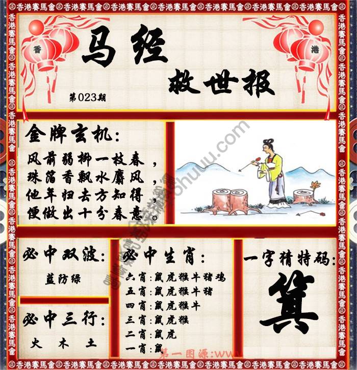 马经救世报