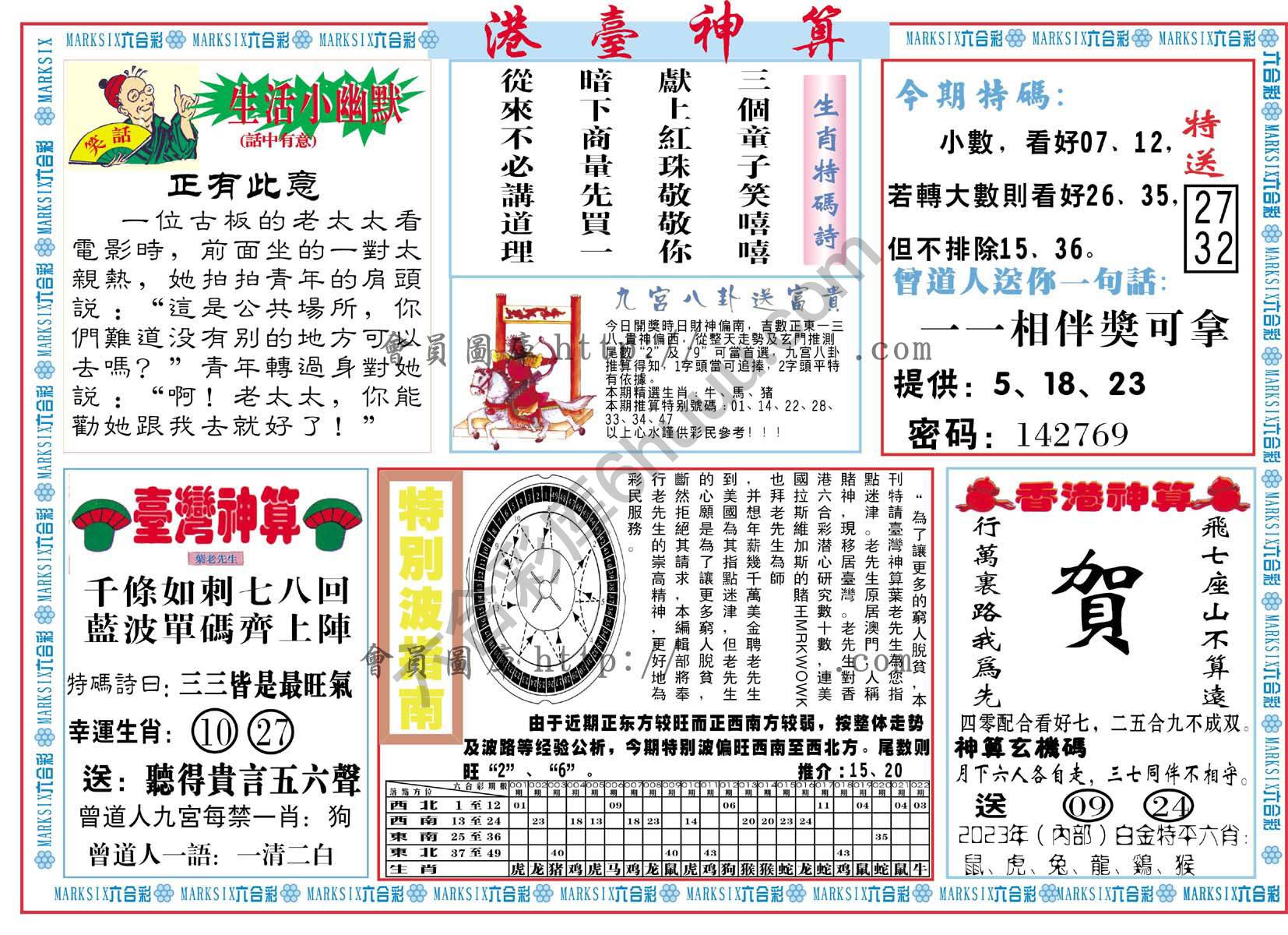 港台神算
