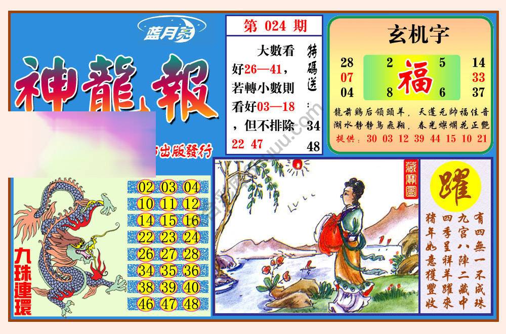 蓝月亮神龙报