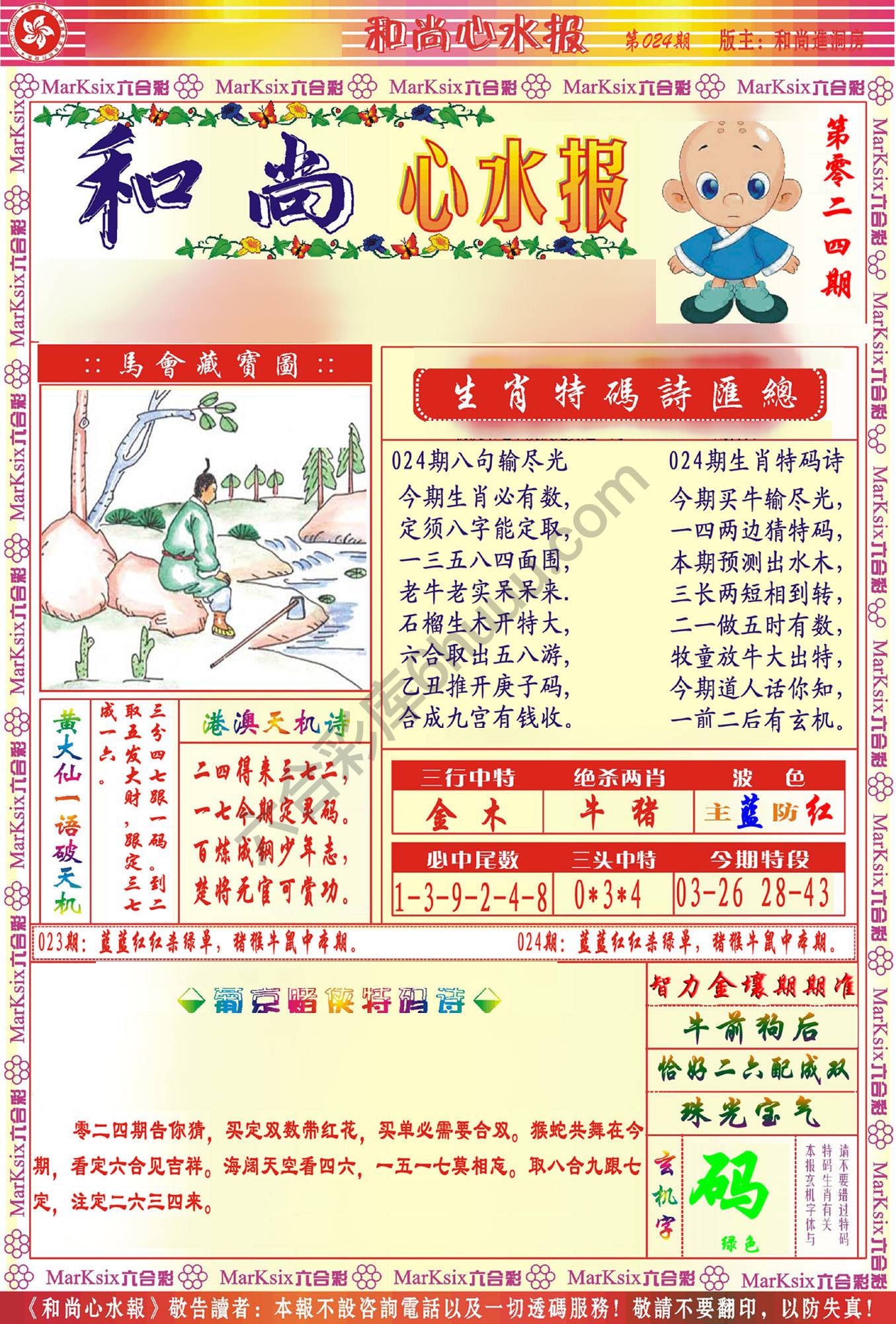 和尚心水报