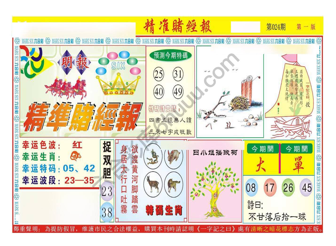 精准赌经报