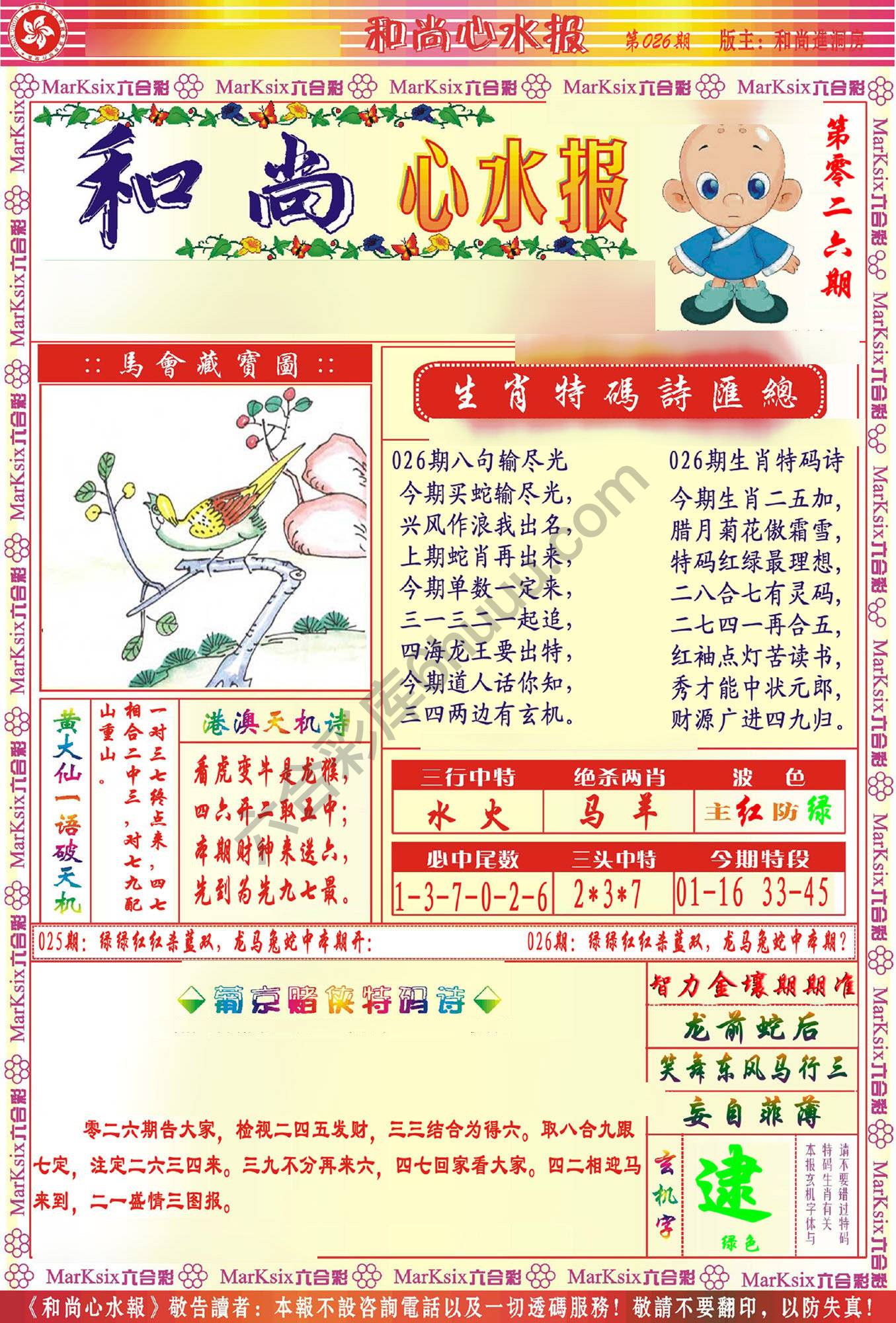 和尚心水报