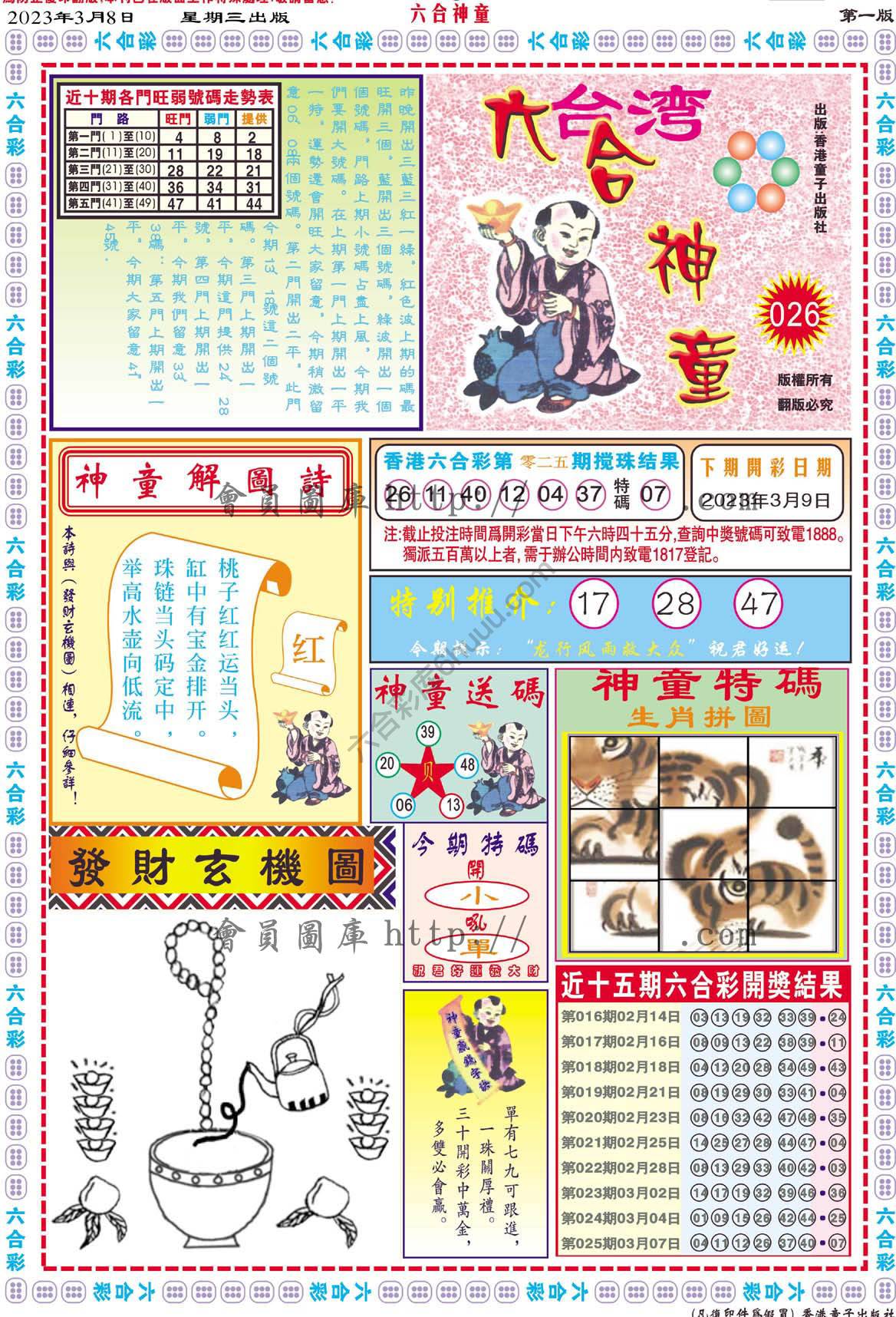 六合神童