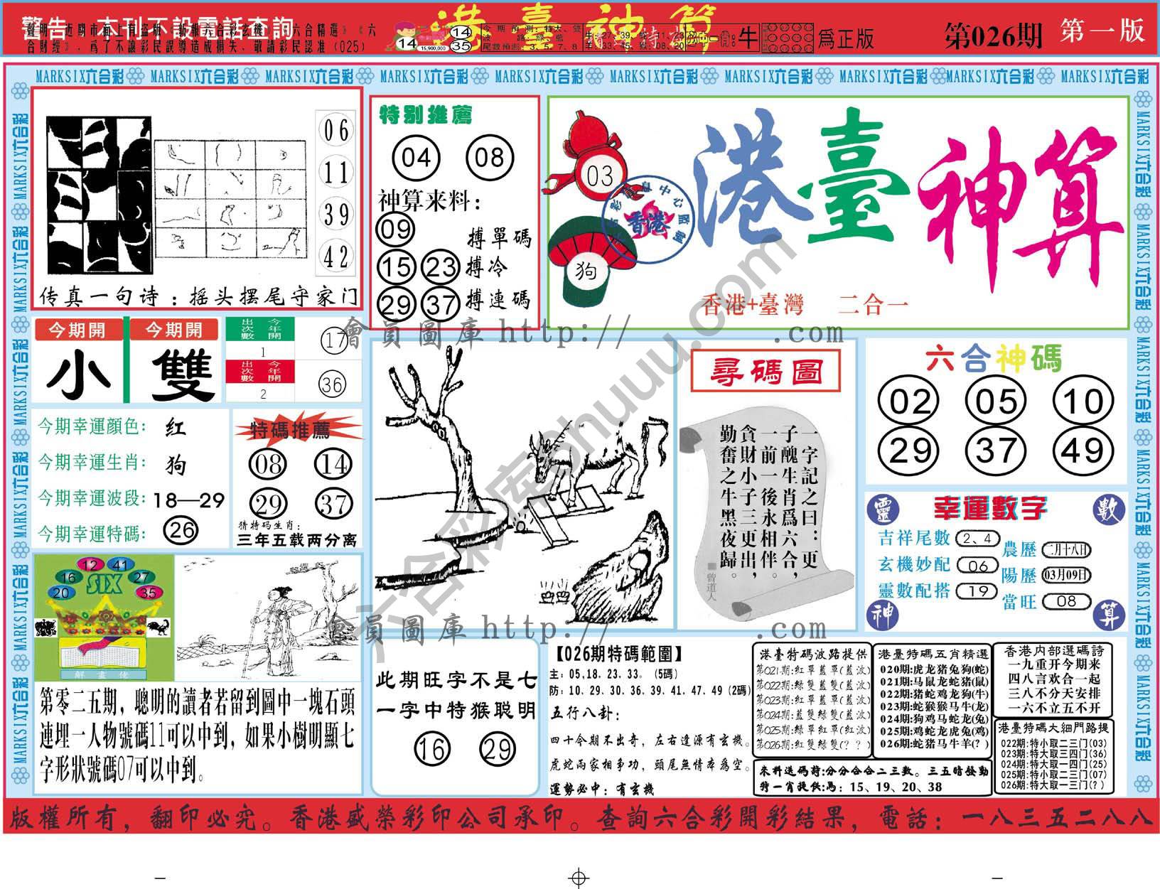 港台神算