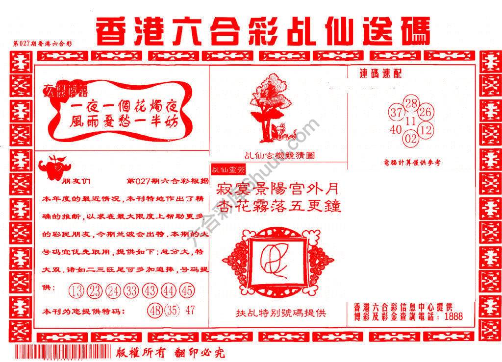 乩仙送码