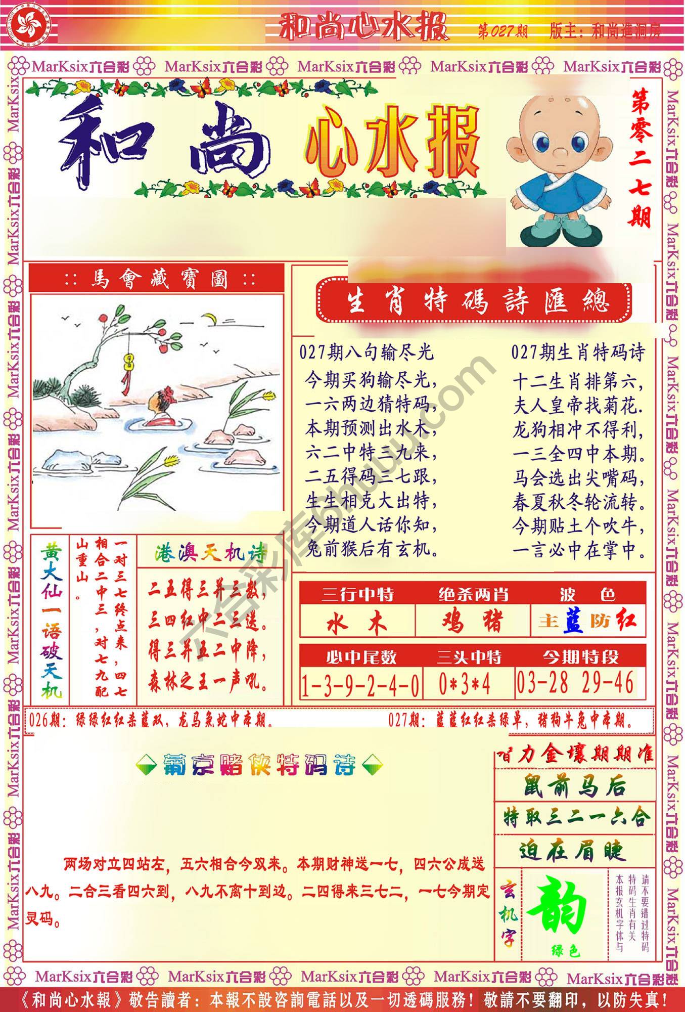 和尚心水报