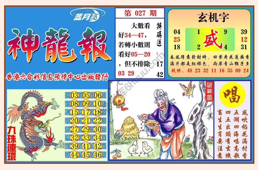 蓝月亮神龙报