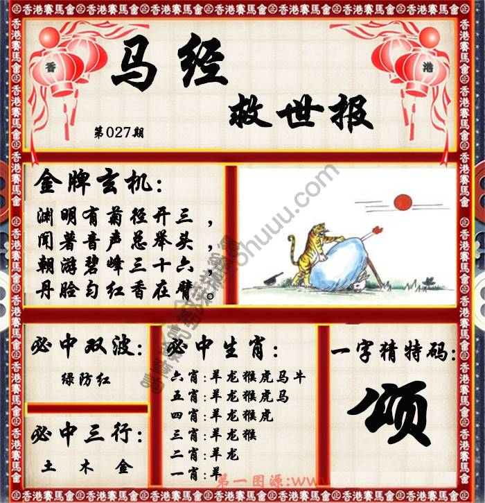 马经救世报