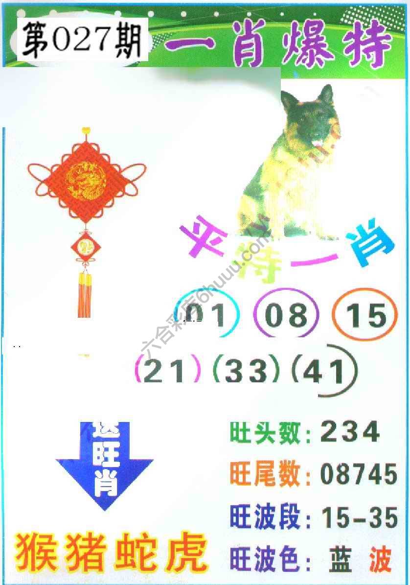 一肖爆特（新版）