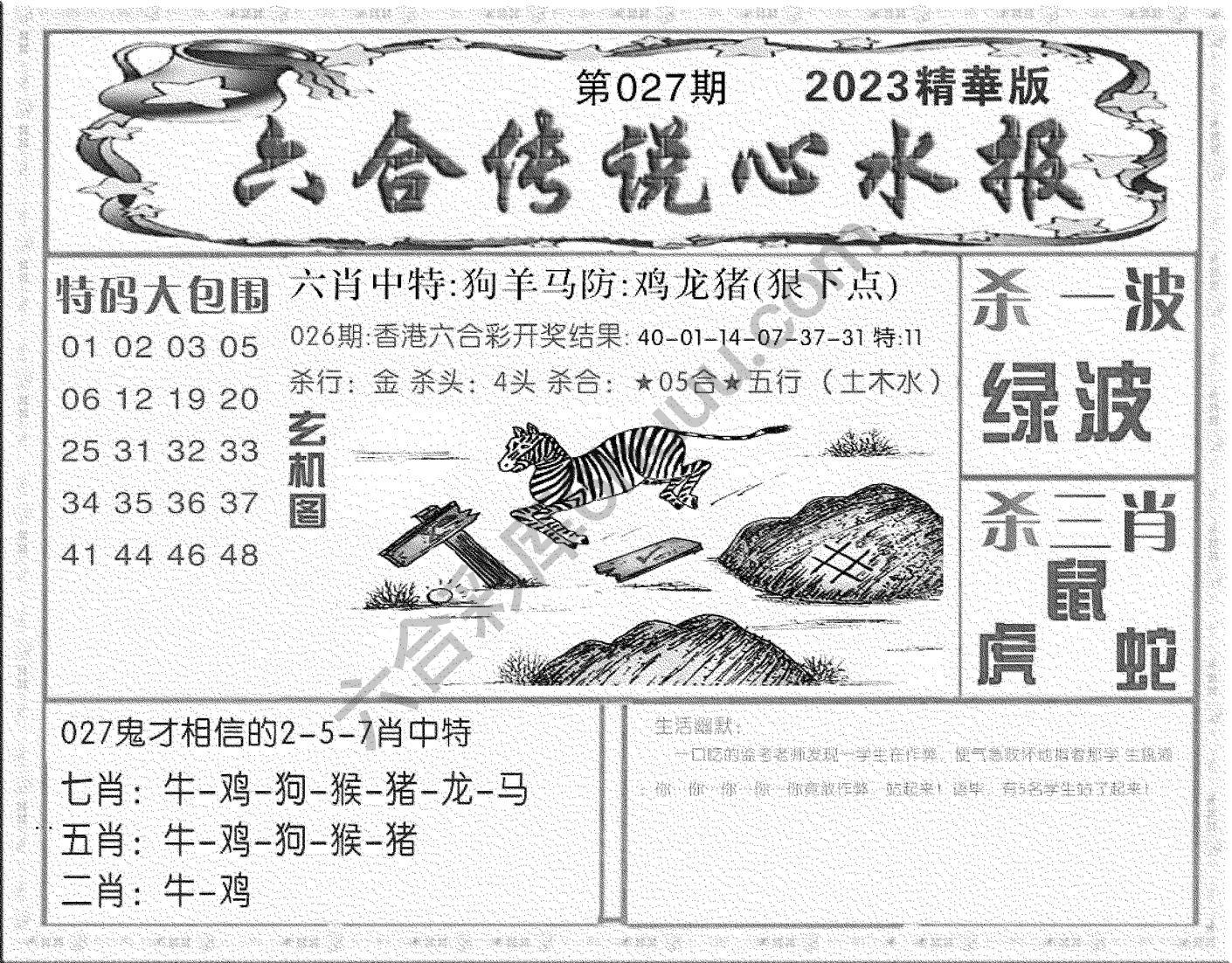 六合传说心水报