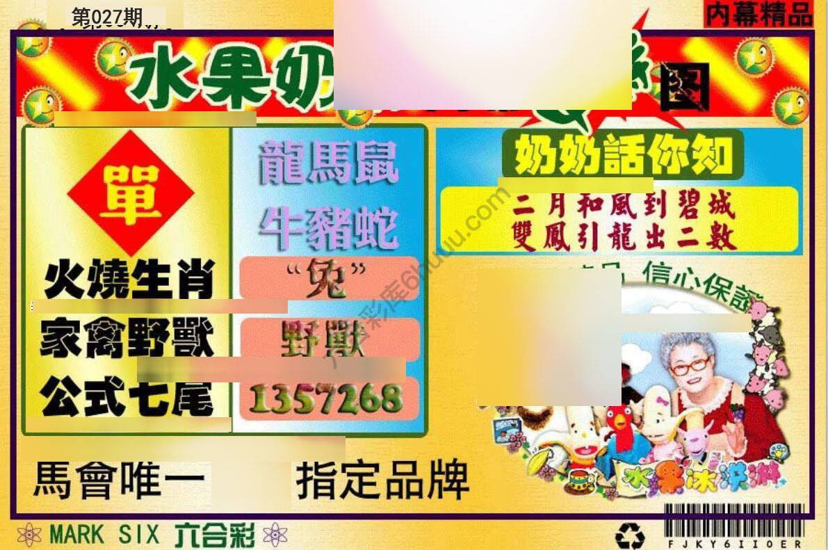 水果奶奶内幕中特图