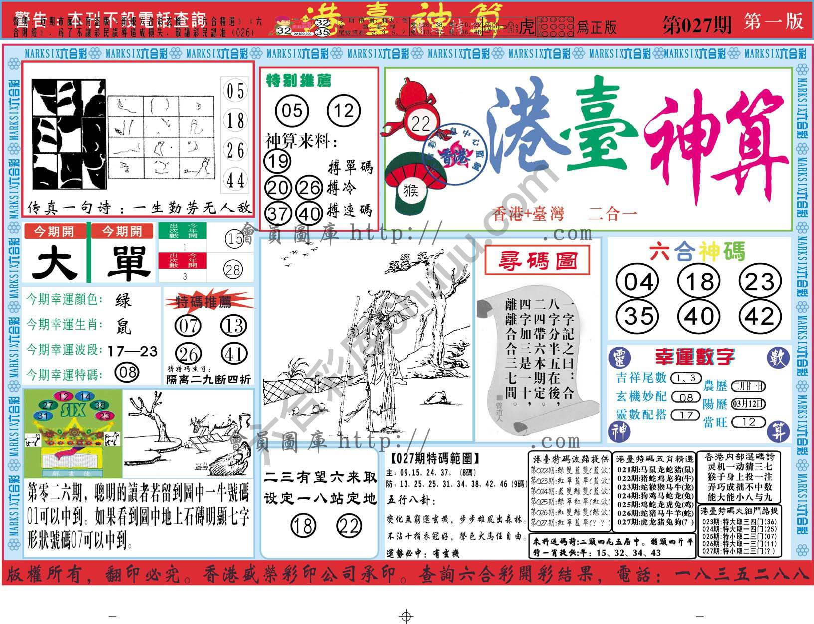 港台神算