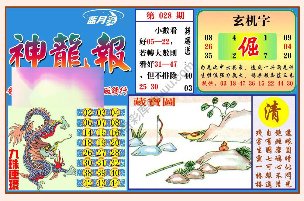 蓝月亮神龙报
