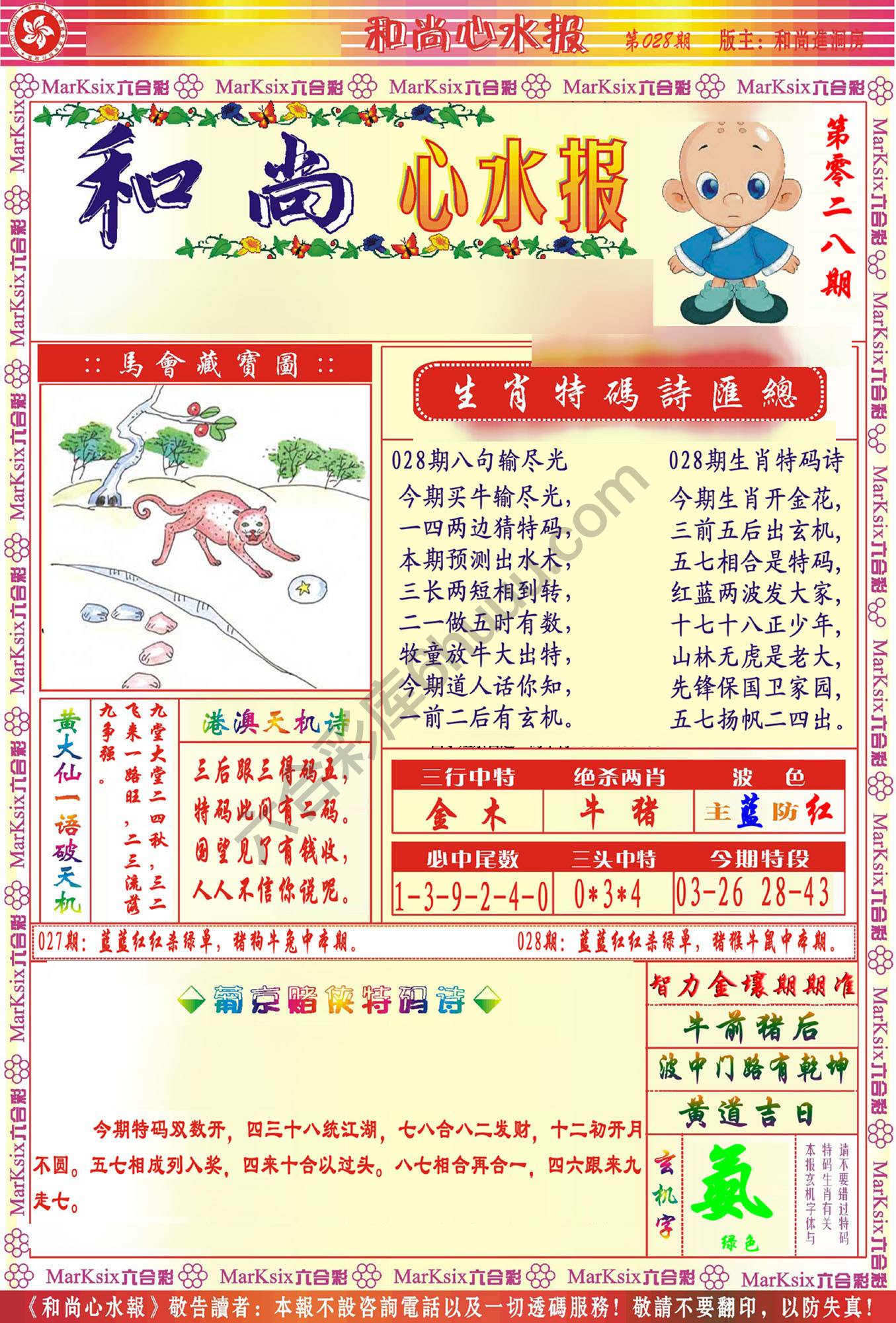 和尚心水报