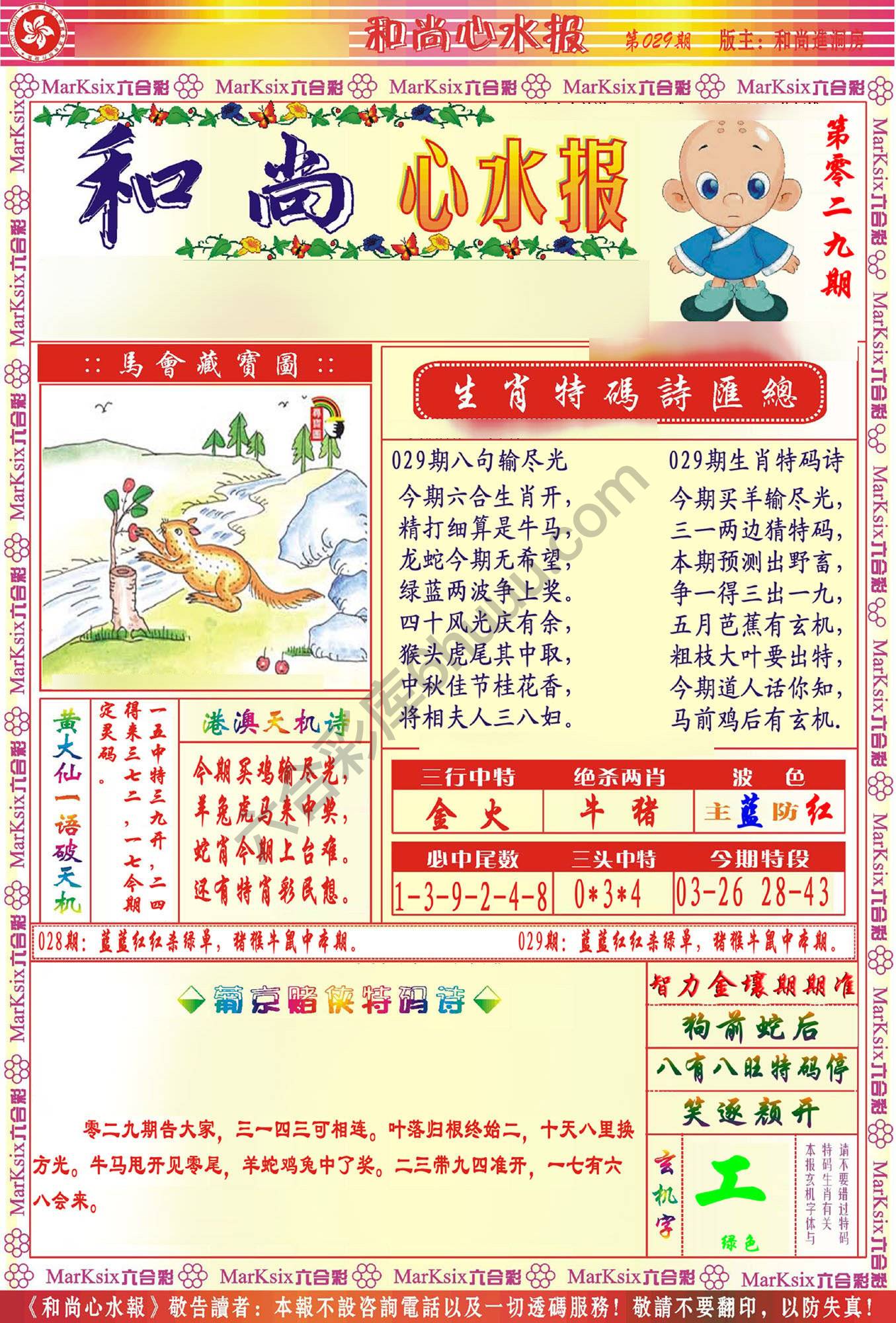 和尚心水报