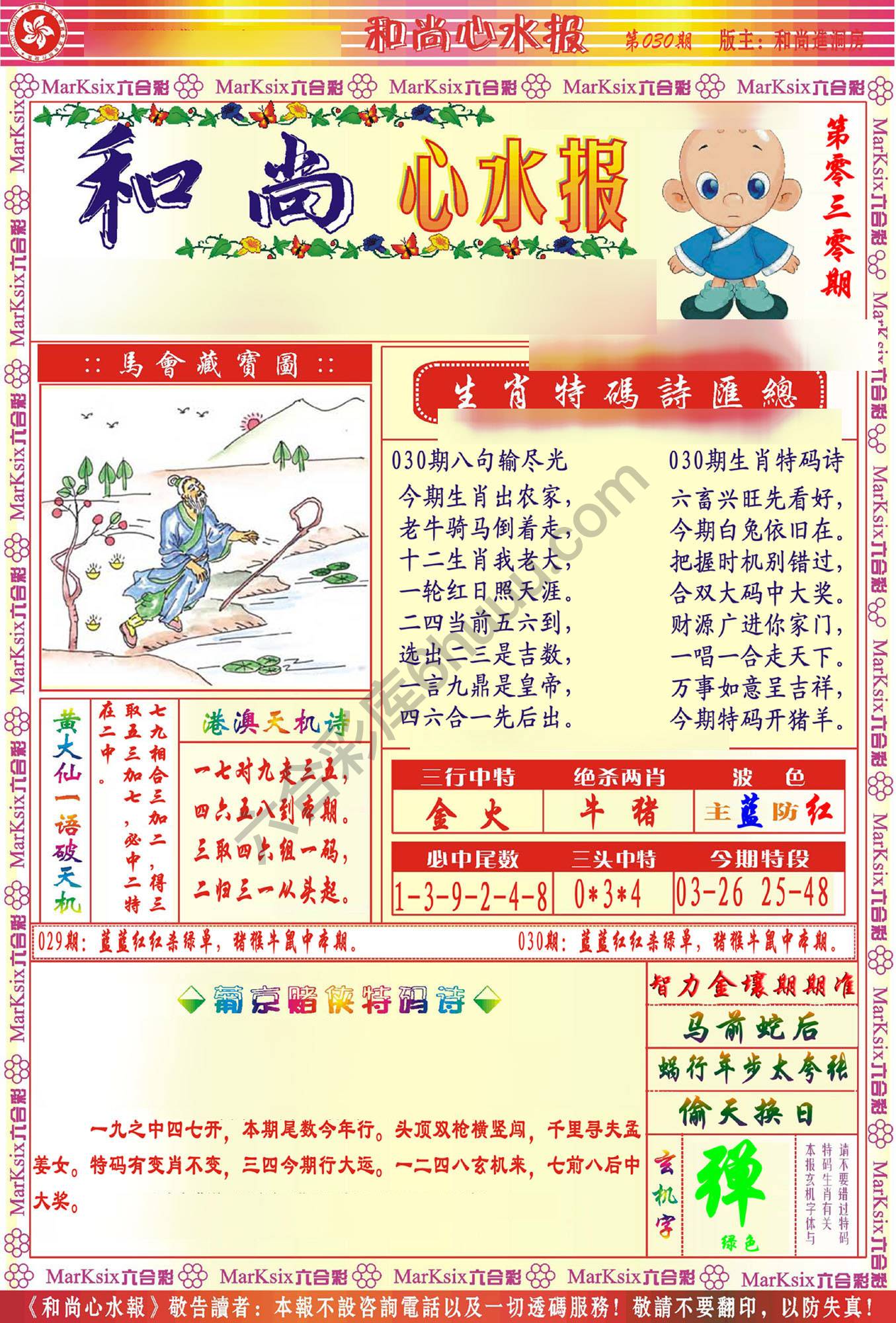 和尚心水报