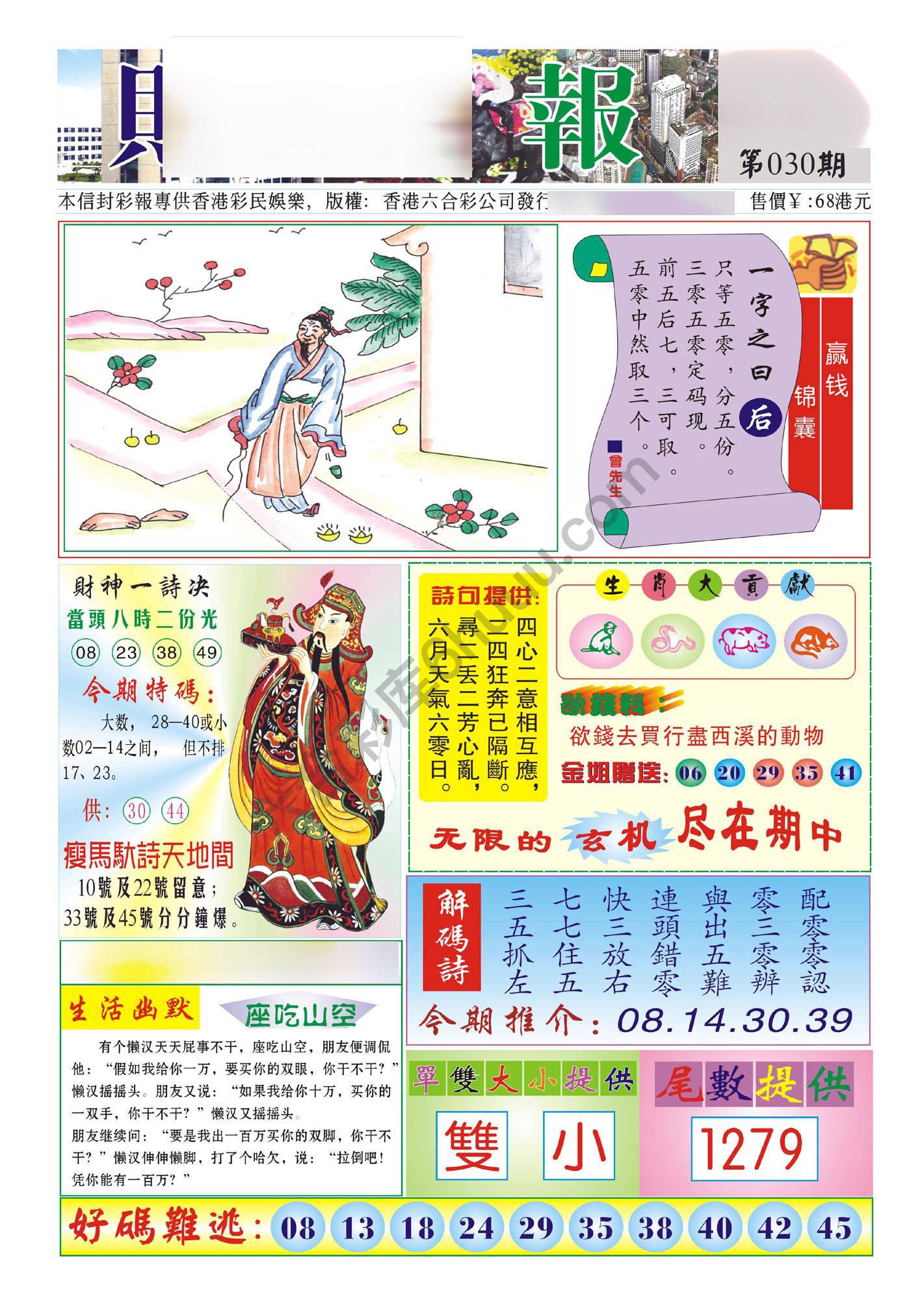 香港财神报