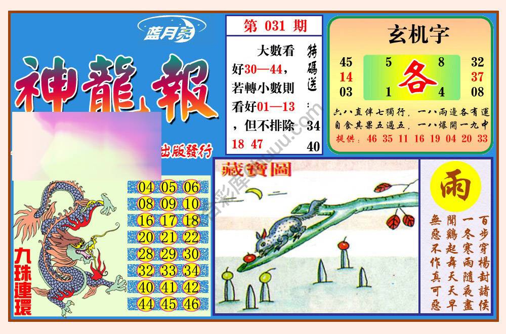 蓝月亮神龙报