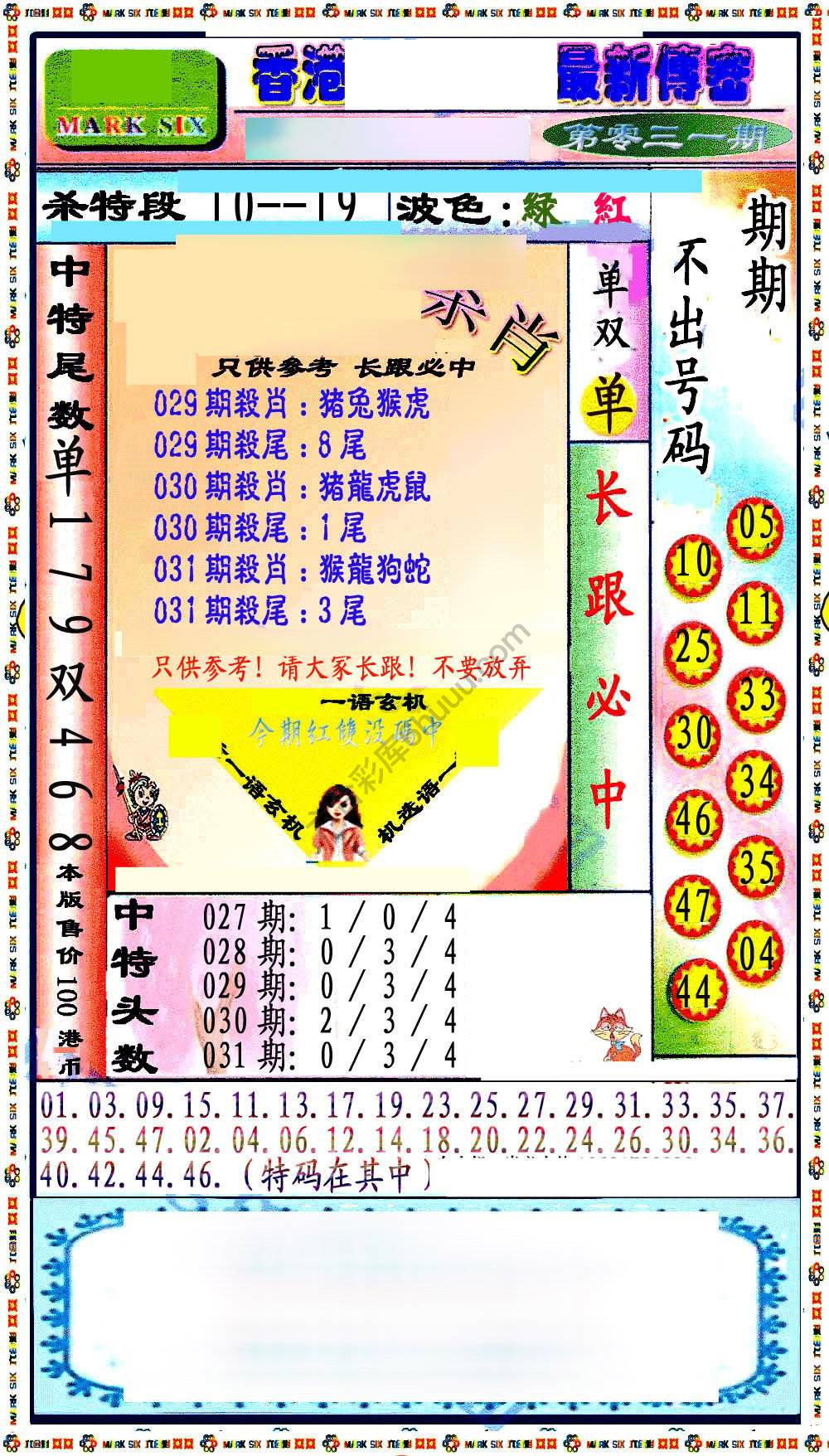 最新传密杀6肖