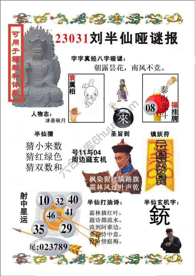 刘半仙哑迷报
