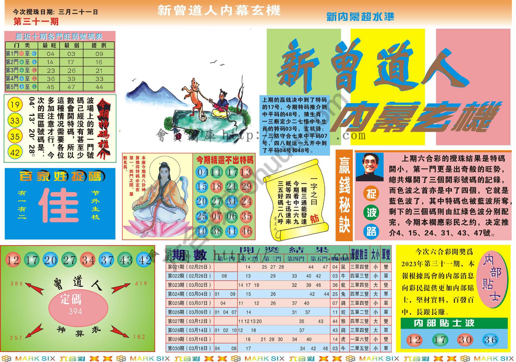 新曾道人内幕玄机